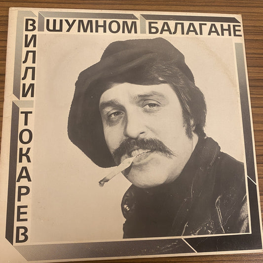 Вилли Токарев - В Шумном Балагане (LP, Album)