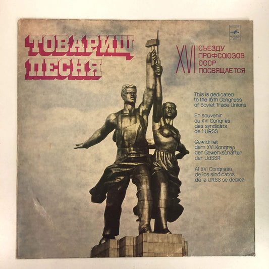 Various - Товарищ Песня - XVI Cъезду Профсоюзов СССР Посвящается (LP, Comp)